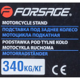 Маленькое фото товара - FORSAGE Подставка под заднее колесо мотоцикла подкатная,340кг F-TRMT016. Вариант №5