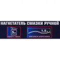 Маленькое фото товара - FORSAGE Нагнетатель смазки ручной, 5кг F-2095C MST. Вариант №4