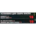 Маленькое фото товара - FORSAGE Установка для сбора масла, 19л F-UM7080. Вариант №5
