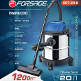 Маленькое фото товара - FORSAGE Пылесос для сухой и влажной уборки 20л, 1200Вт F-607-20-B. Вариант №6