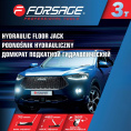 Маленькое фото товара - FORSAGE Домкрат подкатной гидравлический, 3т F-T820033X. Вариант №5