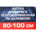Маленькое фото товара - FORSAGE Щетка для снега телескопическая со скребком 80-100см F-X2301 or. Вариант №5