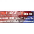 Маленькое фото товара - YATAFORCE Шланг витой полиуретановый 8мм х 12мм х 5м с быстроразъемами YF-1208-5M. Вариант №2