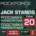 Маленькое фото товара - ROCKFORCE Домкрат-подставка ремонтная механическая винтовая 20т RF-TZ200011-GS. Вариант №5