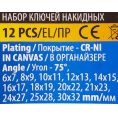 Маленькое фото товара - Ключи накидные, отогнутые на 75град., набор 12пр. (6х7, 8х9, 10х11, 12х13, 14х15, 16х17, 18х19, 20х22, 21х23, 24х27, 25х28, 30х32мм) 5128P. Вариант №4