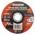 Маленькое фото товара - Круг отрезной по металлу 125x1.0x22.2мм (к-т 60 шт) FK-CW705[к-т 60 шт.]. Вариант №2