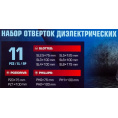 Маленькое фото товара - Отвертки диэлектрические, набор 11пр. RF-20712. Вариант №6