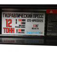 Маленькое фото товара - GTE Пресс напольный гидравлический с ручным приводом 12т GTE-HPR13012S. Вариант №9
