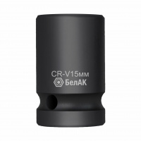 Фото товара - Головка шестигранная ударная 15 мм, 1/2", CRV, "БелАК" БАК.07140