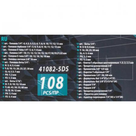 Набор инструментов 108 пр. ISMA-41082-5DS-м - 1