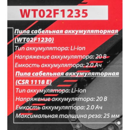 Набор cадового аккумуляторного инструмента (пила сабельная аккумуляторная WT02F1230, пила сабельная аккумуляторная CSR 1118 E) в комплекте с аксессуар FK-WT02F1235 - 1