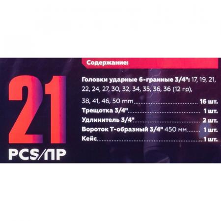 Набор инструментов ударных 21пр. 3/4" (6гр.) YF-6212-5MPB - 1