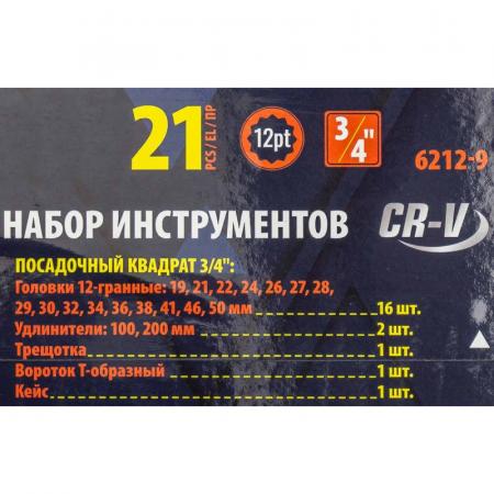 Набор инструментов 21пр, 3/4''(12гр.)(19,21,22,24,26,27,28,29,30,32,34,36,36,38,41,46,50мм), в метал.кейсе Sigmatool-6212-9 - 1