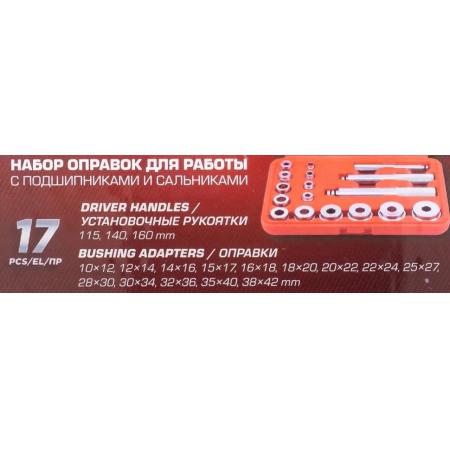 Набор оправок для работы с подшипниками и сальниками 17пр. JBC-917T1 - 1