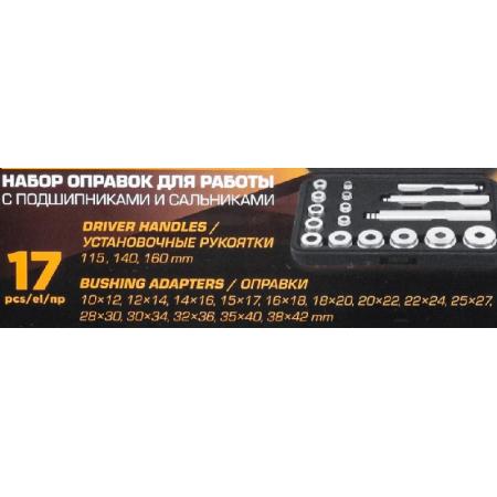 Набор оправок для работы с подшипниками и сальниками 17пр. FT-917T1 - 1