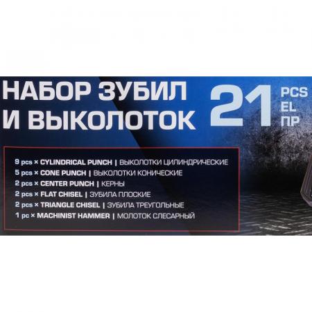 Набор зубил и выколоток 21пр. F-5211K - 1
