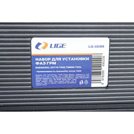 Набор для установки фаз ГРМ (Roewe 350, 360, Zotye T600) в кейсе LG-13199 LIGE - 1