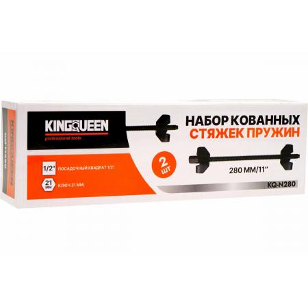 Набор стяжек пружин 280 мм, кованные, KINGQUEEN KQ-N280 (БЕЗ НДС) - 1
