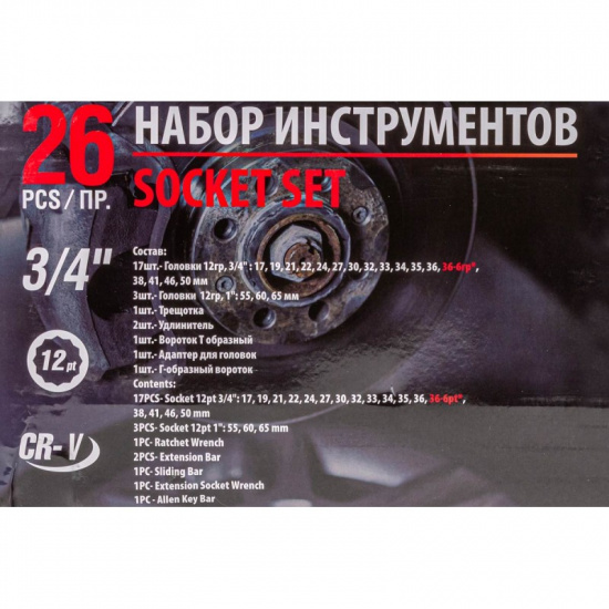 Большое фото товара - Набор инструментов 26пр, 3/4''1''(12гр.)(17,19,21,22,24,27,30,32,33,34,35,36,36-6гр,38,41,46,50мм,1'':55,60,65мм),в кейсе F-68262-9, 56224. Вариант №5
