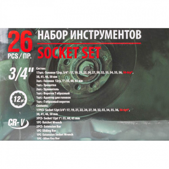 Большое фото товара - Набор инструментов 26пр. 3/4" (12гр.) RF-68262-9, 56226. Вариант №5