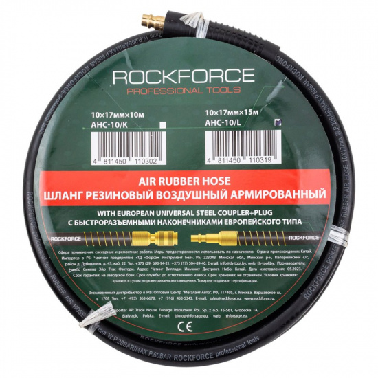 Большое фото товара - ROCKFORCE Шланг резиновый воздушный армированный с фитингами 10мм х 17мм х 15м RF-AHC-10/L, 58686. Вариант №1