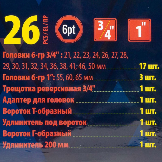 Большое фото товара - Набор инструментов ударных, 26пр. 6гр, 3/4''(21,22,23,24,26,27,28,29,30,31,32,34,36,38,41,46,50) 1''(55,60,65), в пласт.кейсе Sigmatool-68262-5MPB, 59728. Вариант №5