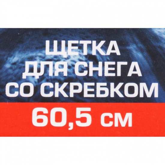 Большое фото товара - FORSAGE Щетка для снега со скребком 60.5см F-X20 or, 61328. Вариант №5