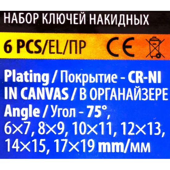 Большое фото товара - KINGTUL Ключи накидные, отогнутые на 75град., набор 6пр. (6х7, 8х9, 10х11, 12х13, 14х15, 17х19мм) KT-50610P, 63049. Вариант №6