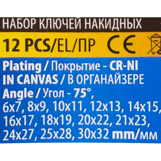 Большое фото товара - Ключи накидные, отогнутые на 75град., набор 12пр. (6х7, 8х9, 10х11, 12х13, 14х15, 16х17, 18х19, 20х22, 21х23, 24х27, 25х28, 30х32мм) WMC-5128P, 63063. Вариант №4