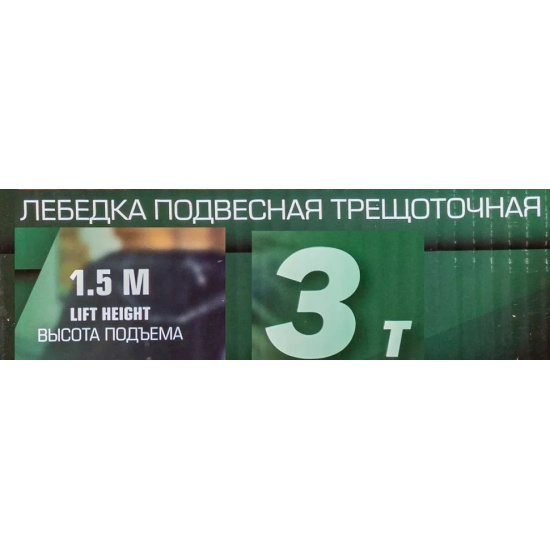 Большое фото товара - ROCKFORCE Лебедка подвесная трещоточная 1,5м, 3т RF-TRC7030, 64941. Вариант №4
