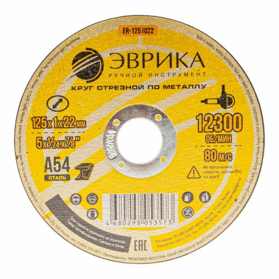 Большое фото товара - ЭВРИКА Круг отрезной ER-1251022 по металлу 125х1х22,2мм А54, ER-1251022. Вариант №1