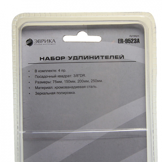 Большое фото товара - ЭВРИКА Набор удлинителей ER-9523A, 3/8" DR (75,150,200,250 мм) 4 пр. в блистере, ER-9523A. Вариант №2