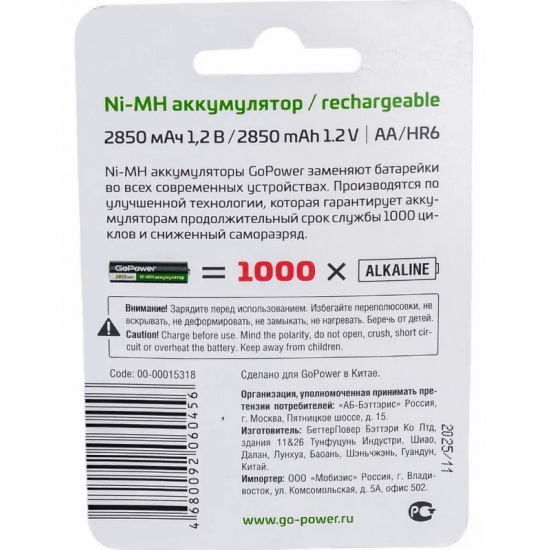 Большое фото товара - GOPOWER Аккумулятор AA: Ni-MH-BC2 (никель-металлгидридный) 2850mAh 1,2V, GPW-285AAKC. Вариант №2