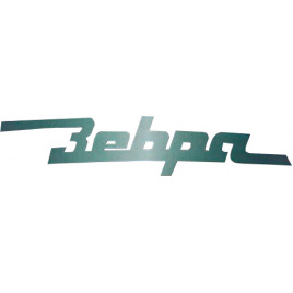 Фото раздела - ЗЕБРА